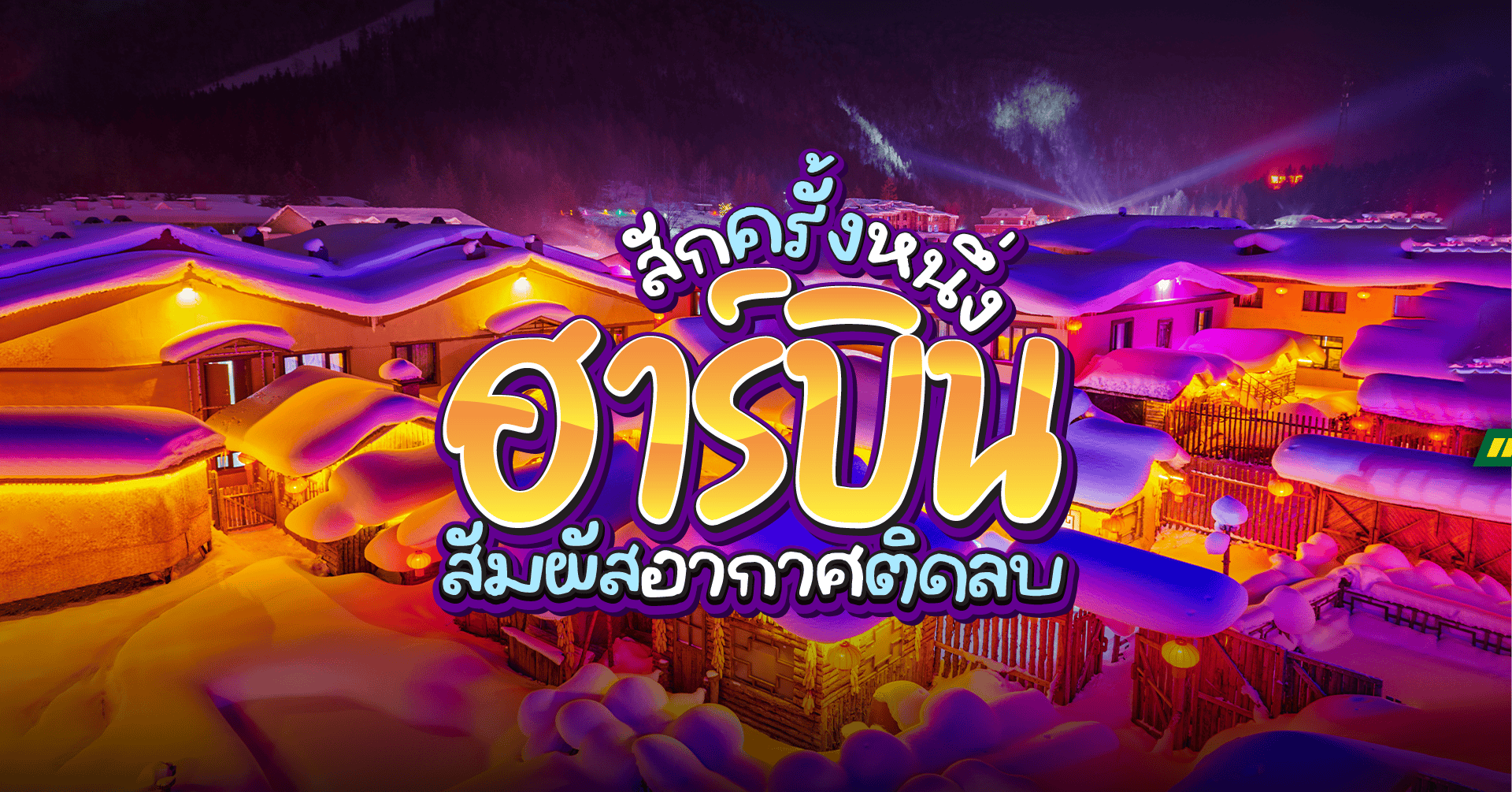 สักครั้งหนึ่งในชีวิต สัมผัสอากาศติดลบที่  “ฮาร์บิน”