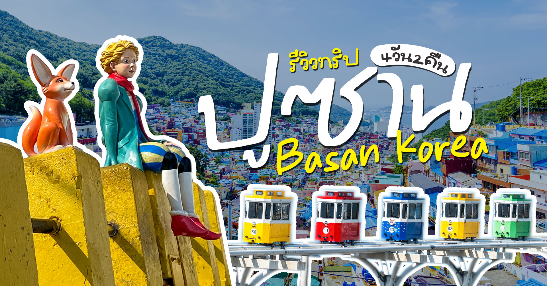 ” ปูซาน งบ 5,999 บาท!! ”  4วัน 2คืน รวมที่พัก+ตั๋วเครื่องบินแล้ว